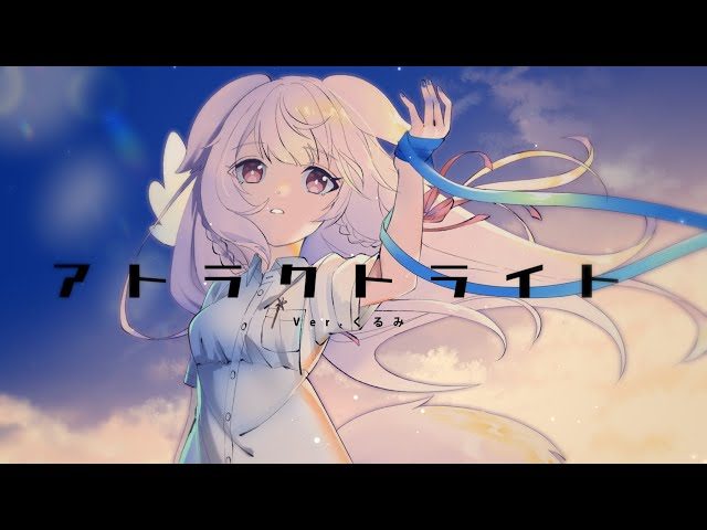 210116_atractlight_kurumi_sddefault 210116_atractlight_kurumi_sddefault